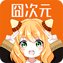 囧次元最新版无广告纯净版下载