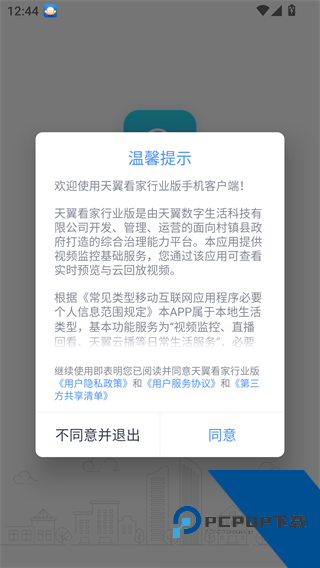天翼看家行业版