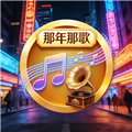 那年那歌赚钱游戏 红包版v1.0.8