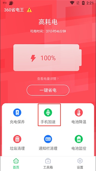 360手机省电王