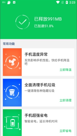 360手机省电王