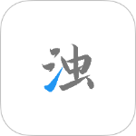 清浊app最新版本下载 v26-NewYear安卓版