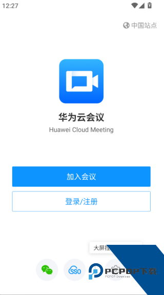 华为云会议手机版