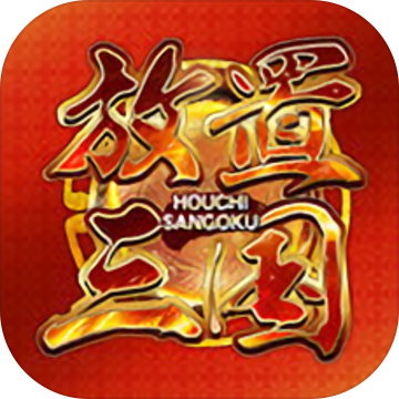 放置三国正版安卓升级版下载v1.006