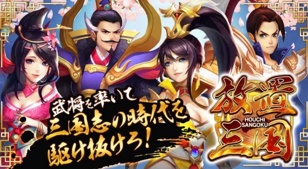 放置三国