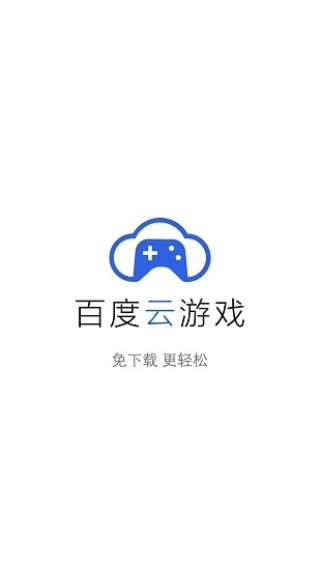 百度云游戏