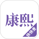 康熙字典手机版官方正版下载 v3.0.2