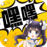 嘿嘿连载官方正版