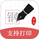 钢笔书法官方正版下载 v2.2.1