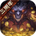 暗黑破坏神：不朽三周年版 手机版v4.3.0