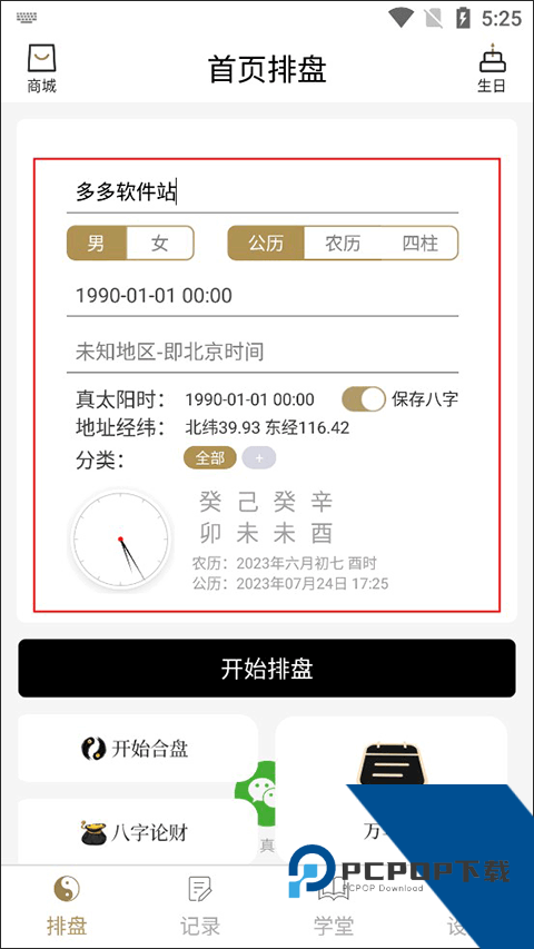 问真八字