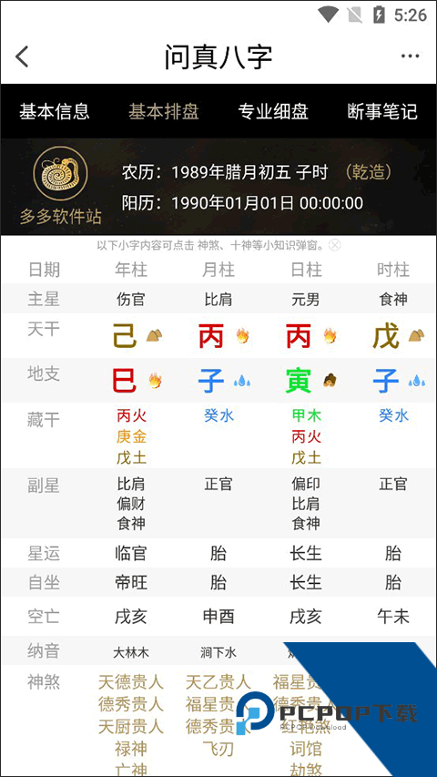 问真八字