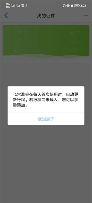 飞常准