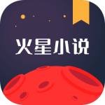 火星小说app下载 v2.7.8