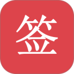 好签app官方正版下载 v5.6.9