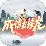 成语大接龙闯关游戏下载 v4.1.1