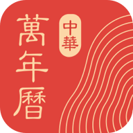 中华万年历手机版免费 v9.7.9安卓版