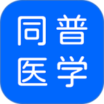同普医学最新版下载 v5.0.0