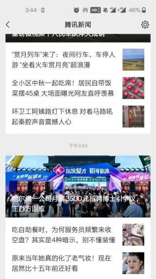 腾讯新闻极速版