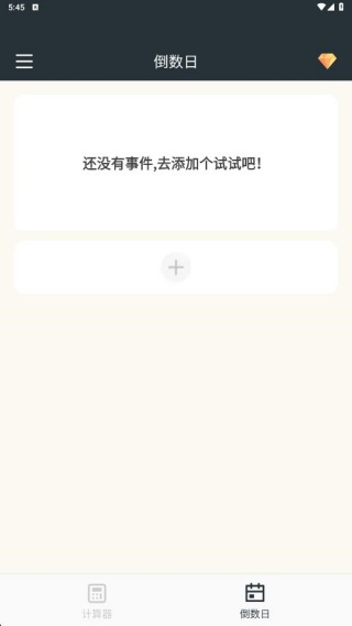 时间计算器