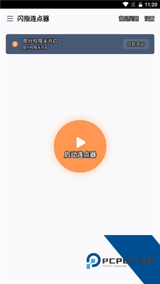 闪指连点器华为版