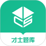 才士题库官方正版app下载 v3.1.7