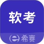 希赛软考助手官方正版下载 v4.1.6