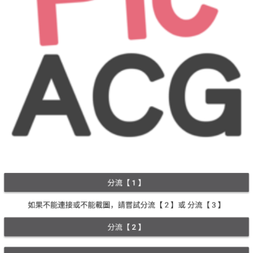 PicACG最新版下载安卓