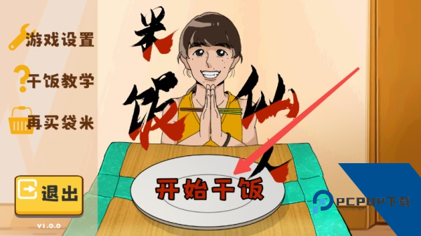 米饭仙人游戏手机版