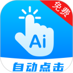 自动点击连点app最新版下载 v28