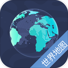 世界地图高清版(可放大)最新版v1.0.4