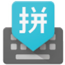 谷歌拼音输入法安卓下载手机版v5.0.35.208789526