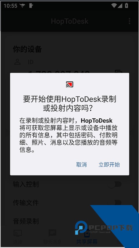 HopToDesk手机版