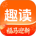 趣读免费小说官方正版最新版app下载 v2.1.0