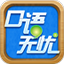 口语无忧下载app最新版v3.2.17