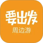 要出发周边游官方正版客户端下载 v6.9.6