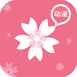 樱花动漫2026最新版