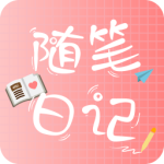 随笔日记app最新版下载 v2.5.4