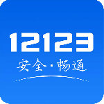 交管12123手机app下载 v3.4.7