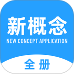 新概念英语全册最新版app下载 v2.1.4