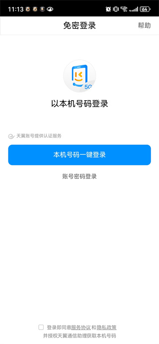 天翼通信助理