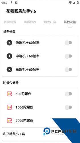 花猫画质助手9.6游戏版
