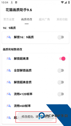 花猫画质助手9.6游戏版