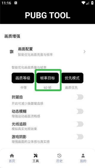 PUBG画质助手120帧