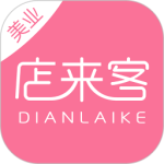 店来客美业通收银管理软件下载 v3.7.1