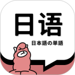 日语单词app下载 v2.0.2