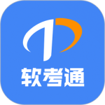 软考通官方正版下载 v1.4.9