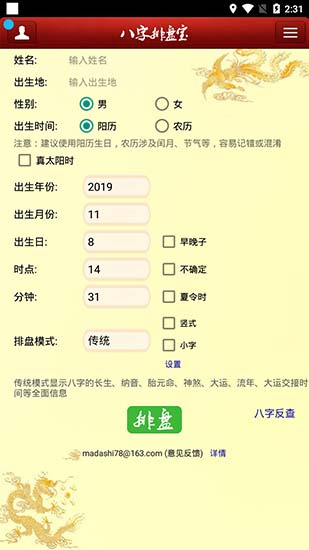八字排盘宝app