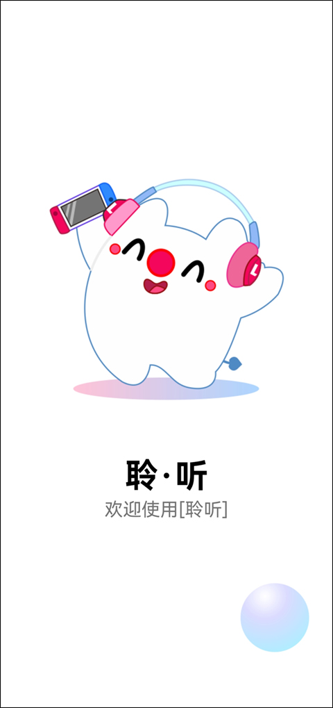 聆听音乐最新版