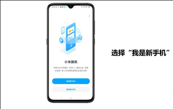 小米换机助手